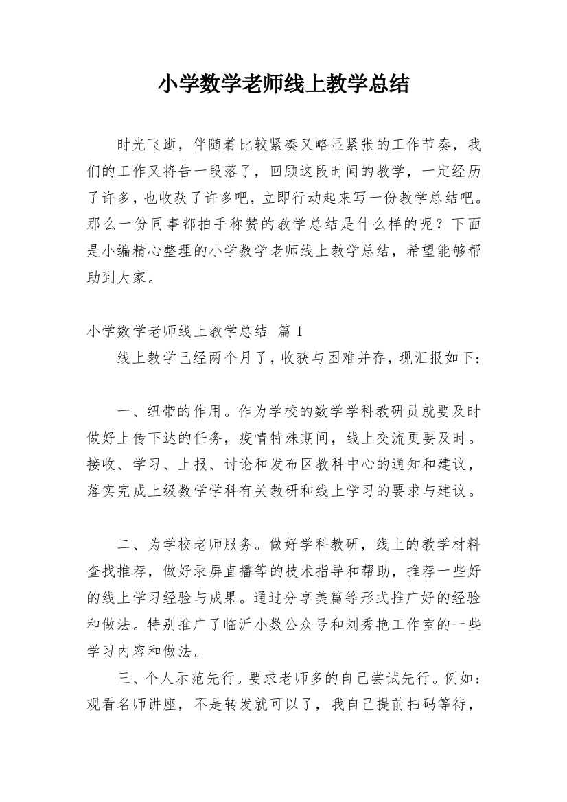 小学数学老师线上教学总结_1