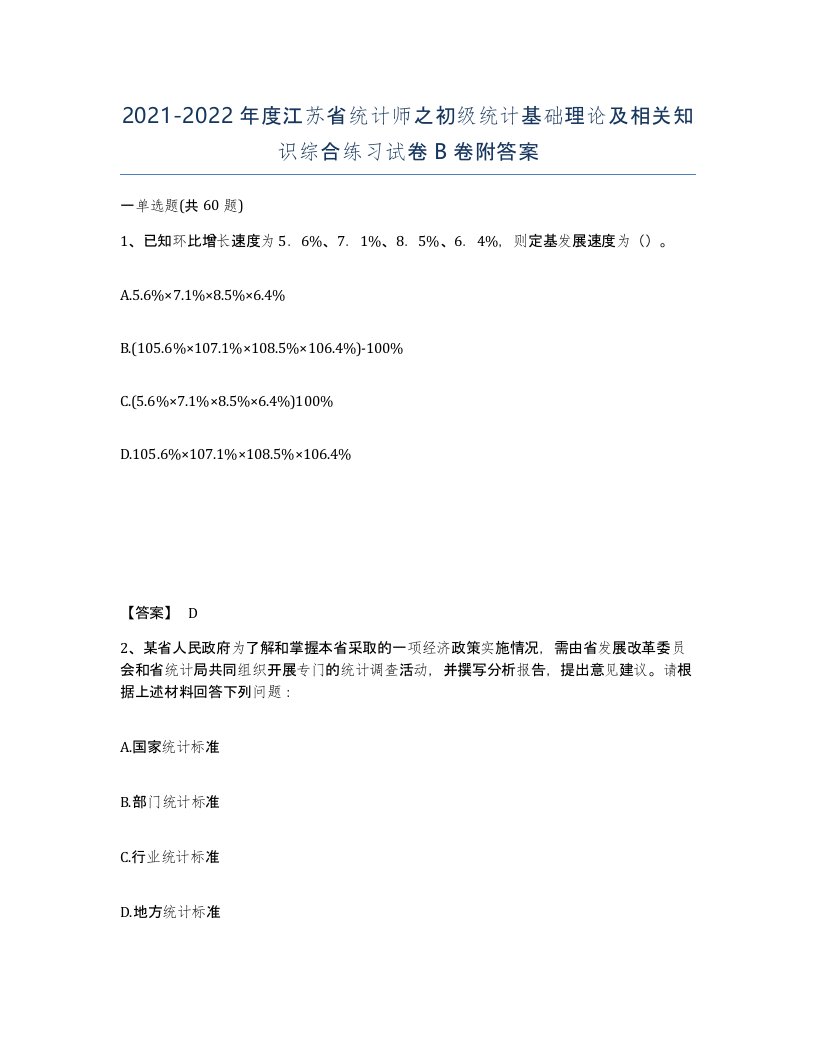 2021-2022年度江苏省统计师之初级统计基础理论及相关知识综合练习试卷B卷附答案