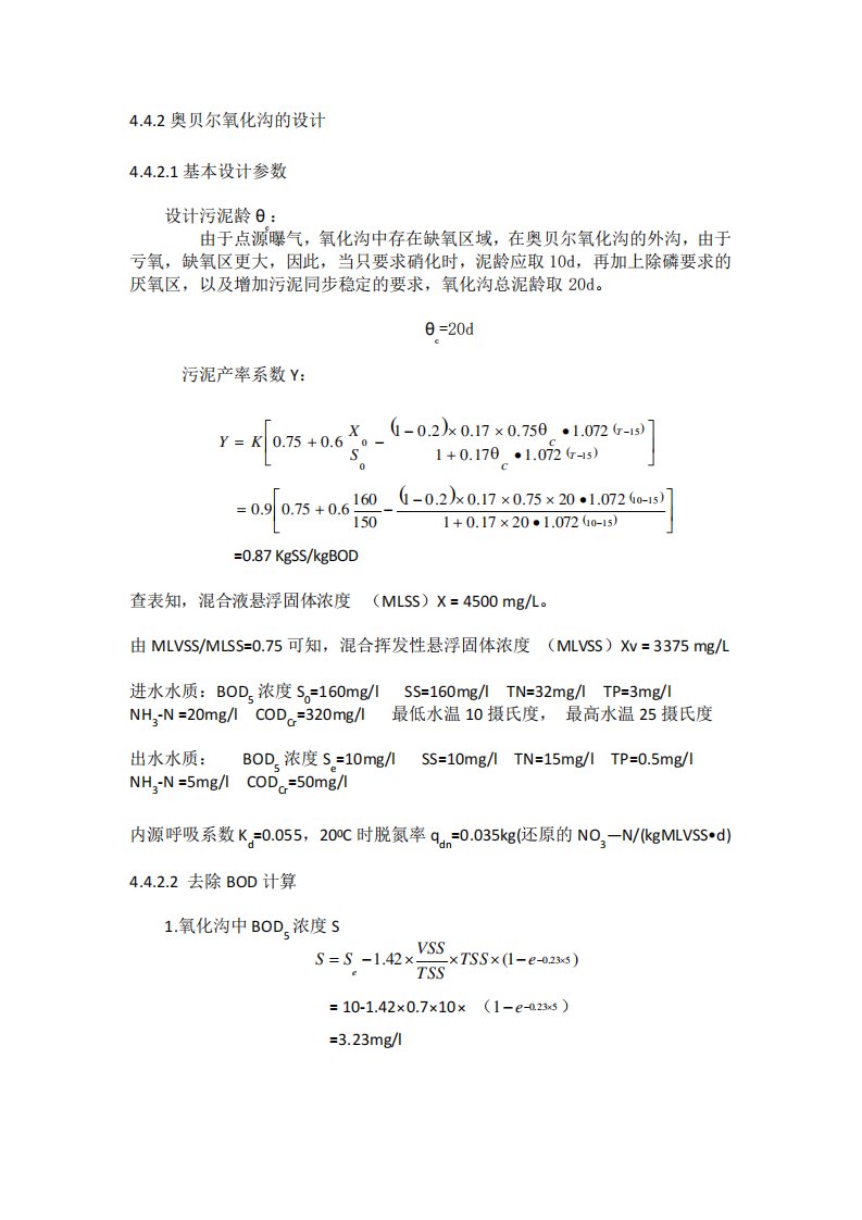 奥贝尔氧化沟设计计算