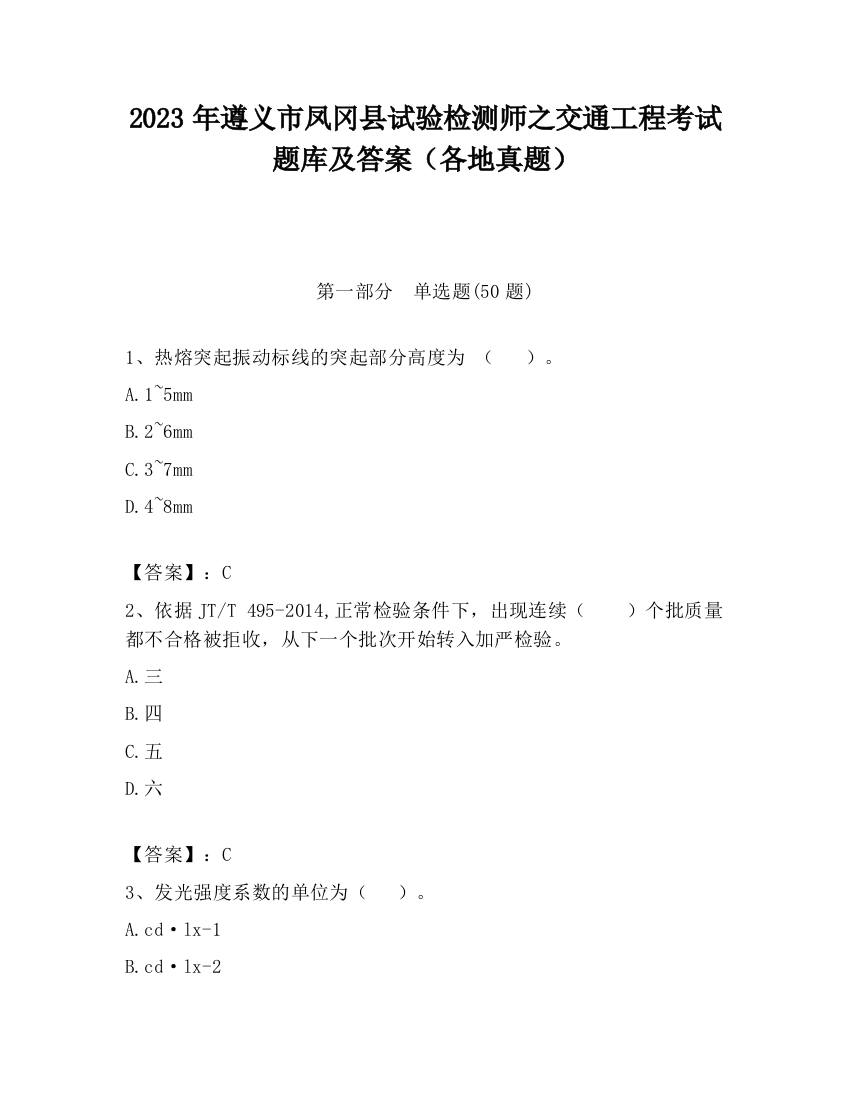 2023年遵义市凤冈县试验检测师之交通工程考试题库及答案（各地真题）