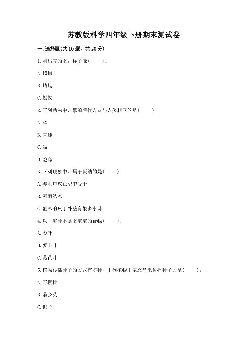 苏教版科学四年级下册期末测试卷附完整答案（历年真题）