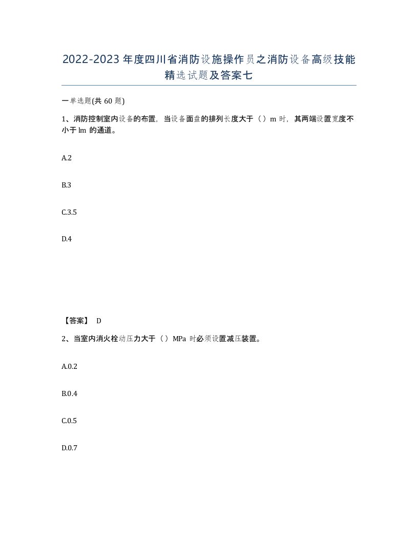 2022-2023年度四川省消防设施操作员之消防设备高级技能试题及答案七