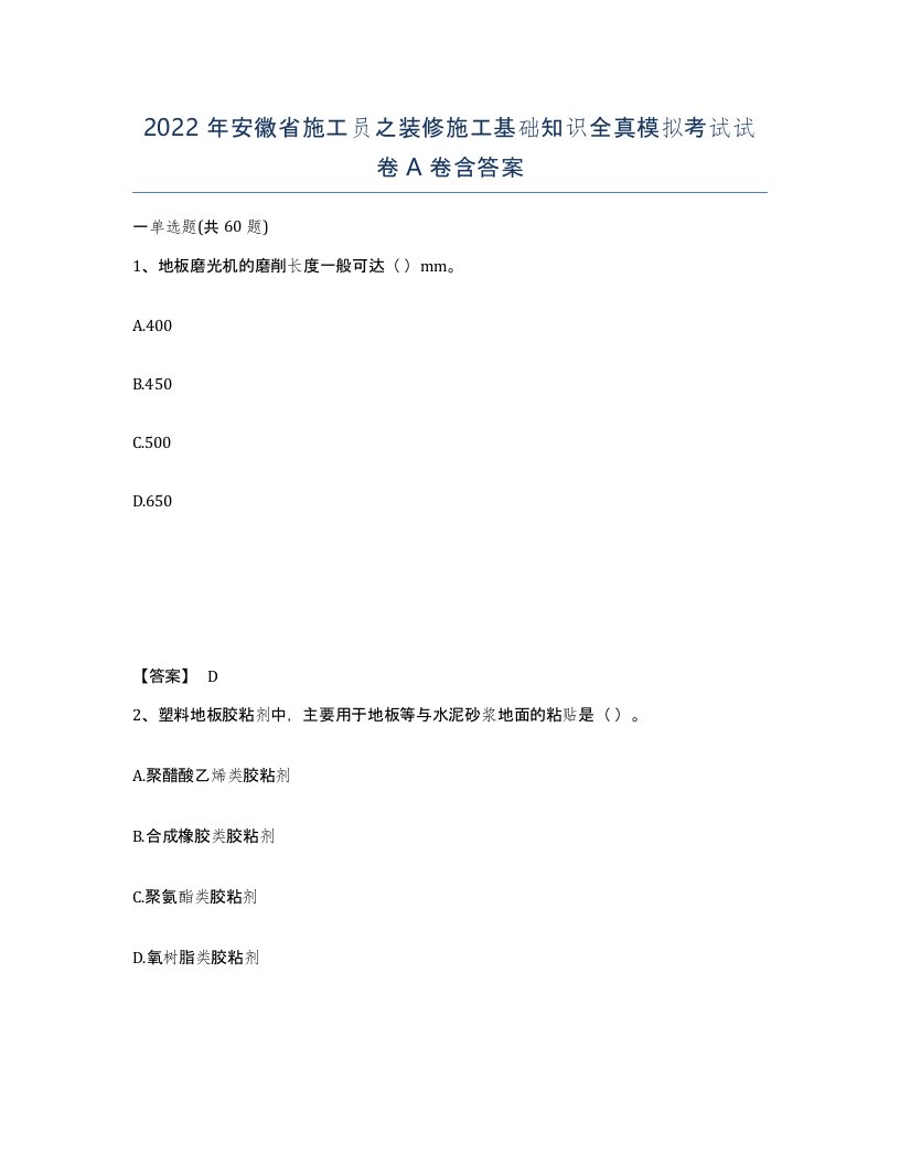 2022年安徽省施工员之装修施工基础知识全真模拟考试试卷A卷含答案