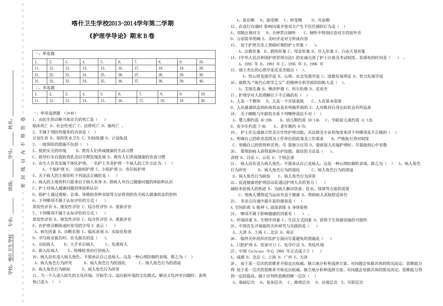 护理学导论期末(B)