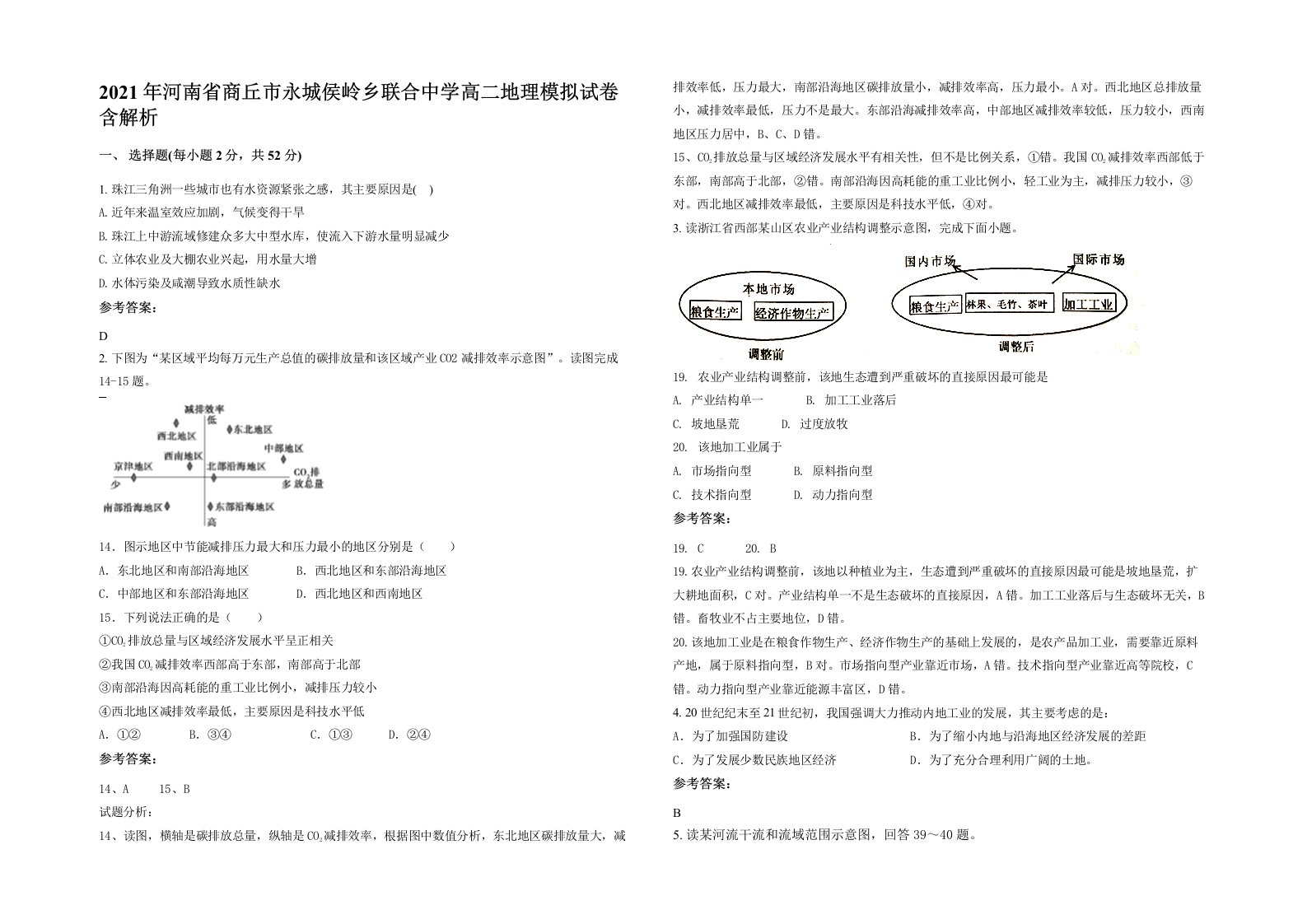 2021年河南省商丘市永城侯岭乡联合中学高二地理模拟试卷含解析