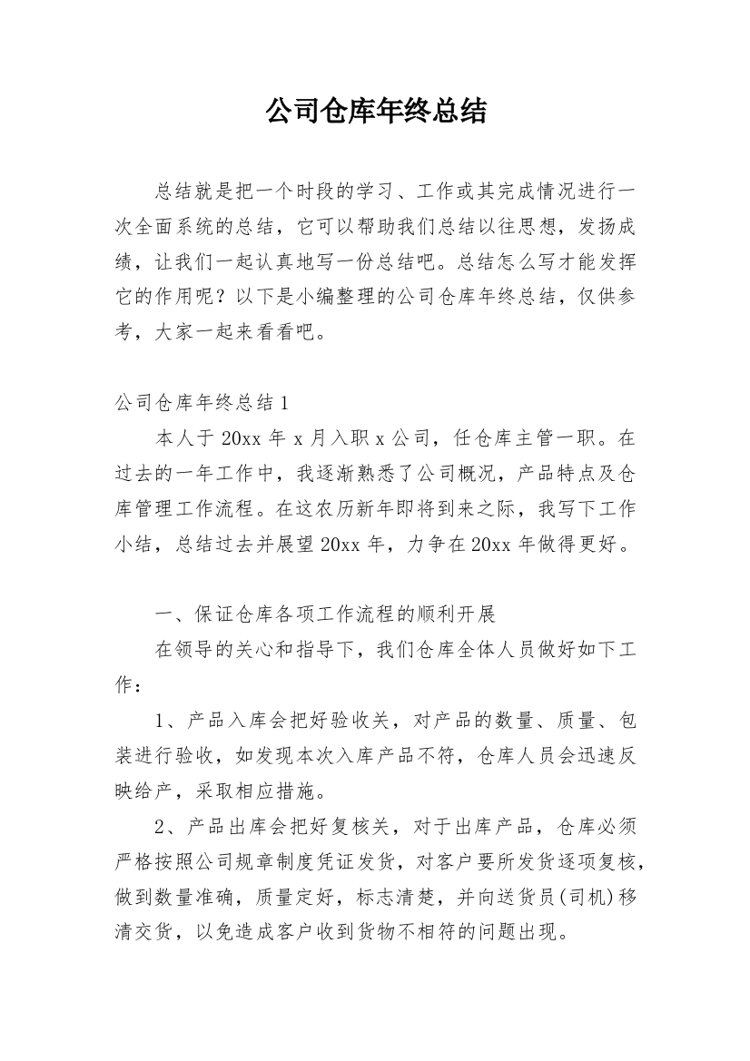 公司仓库年终总结_1