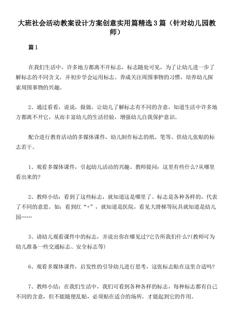 大班社会活动教案设计方案创意实用篇精选3篇（针对幼儿园教师）