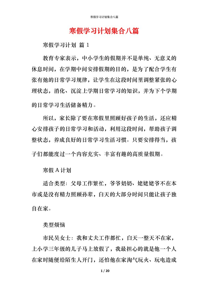 寒假学习计划集合八篇