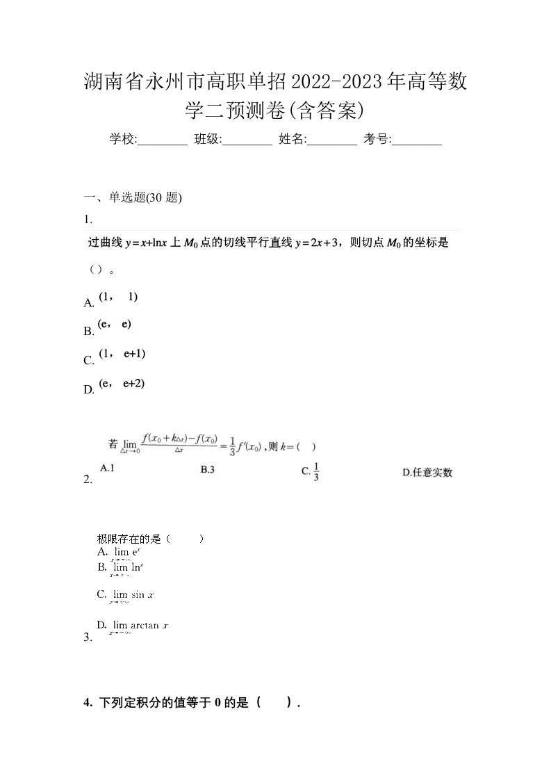 湖南省永州市高职单招2022-2023年高等数学二预测卷含答案