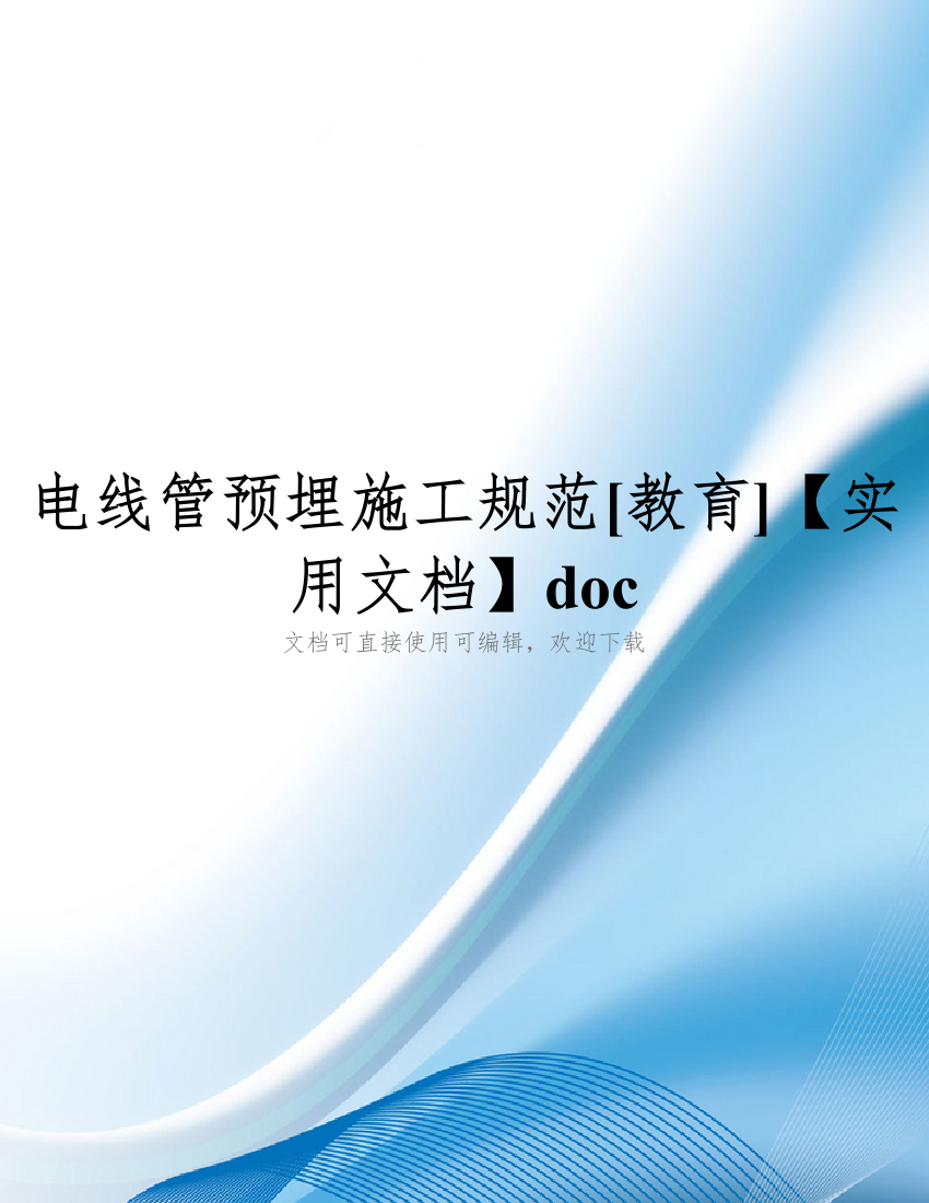 电线管预埋施工规范[教育]【实用文档】doc