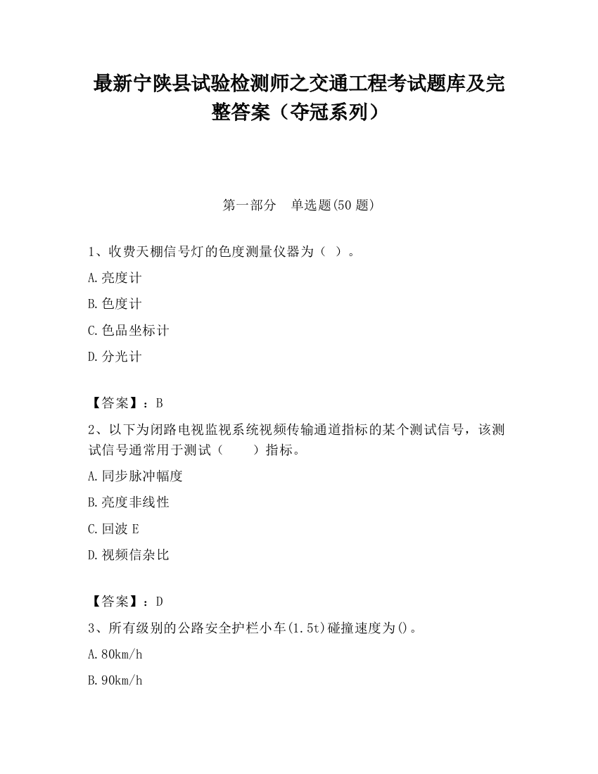 最新宁陕县试验检测师之交通工程考试题库及完整答案（夺冠系列）