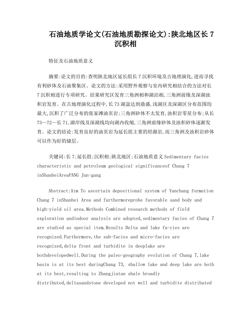 石油地质学论文(石油地质勘探论文)：陕北地区长7沉积相特征及石油地质意义