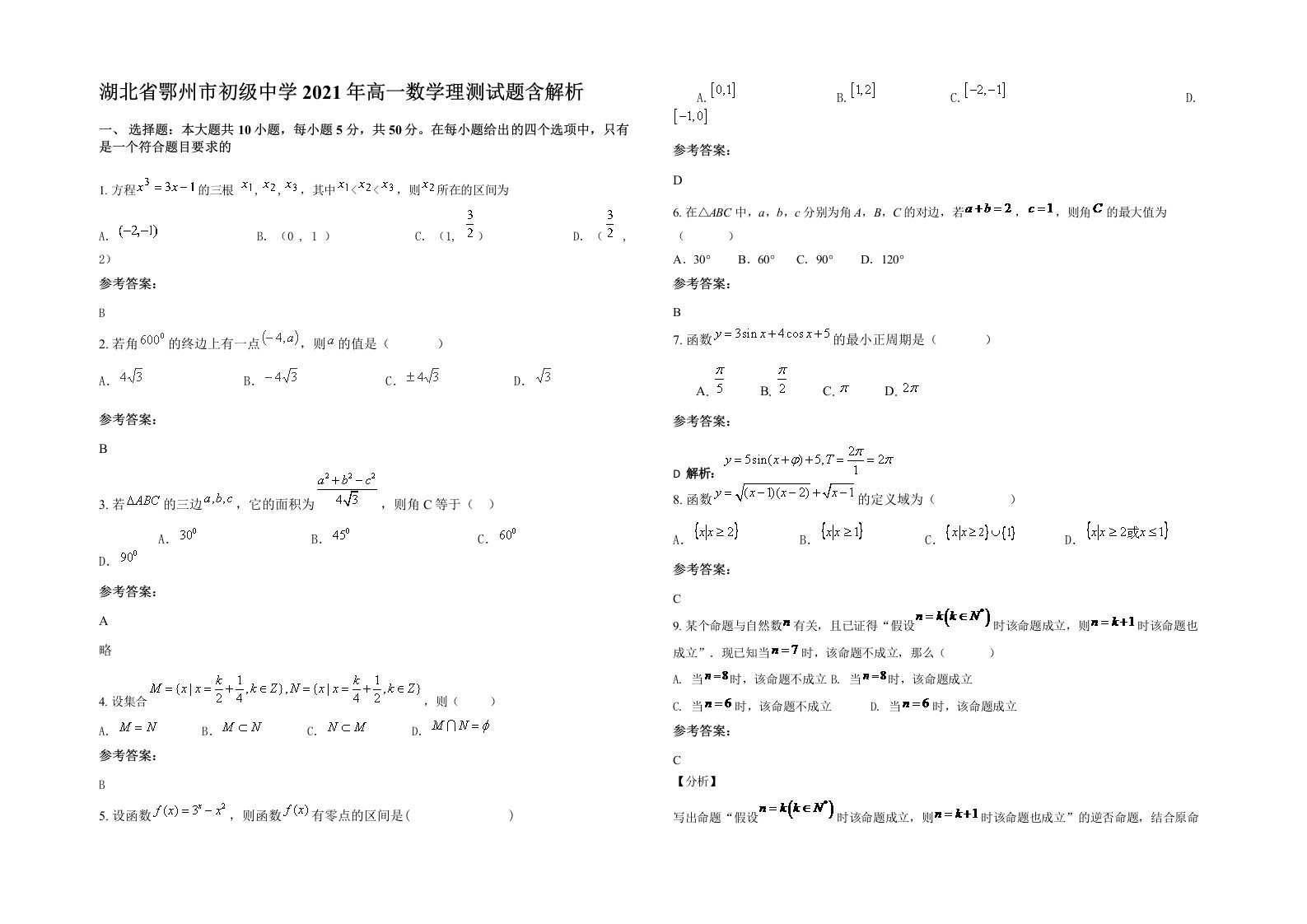 湖北省鄂州市初级中学2021年高一数学理测试题含解析