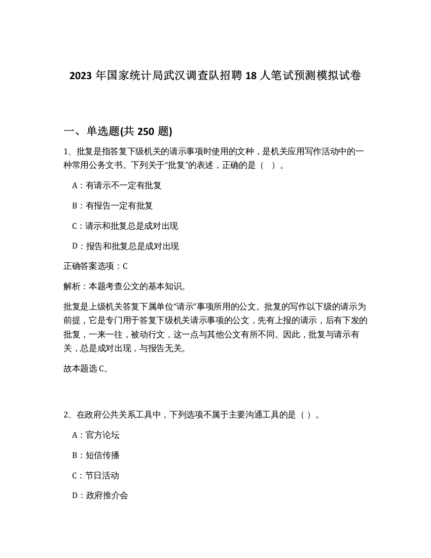 2023年国家统计局武汉调查队招聘18人笔试预测模拟试卷（完整版）