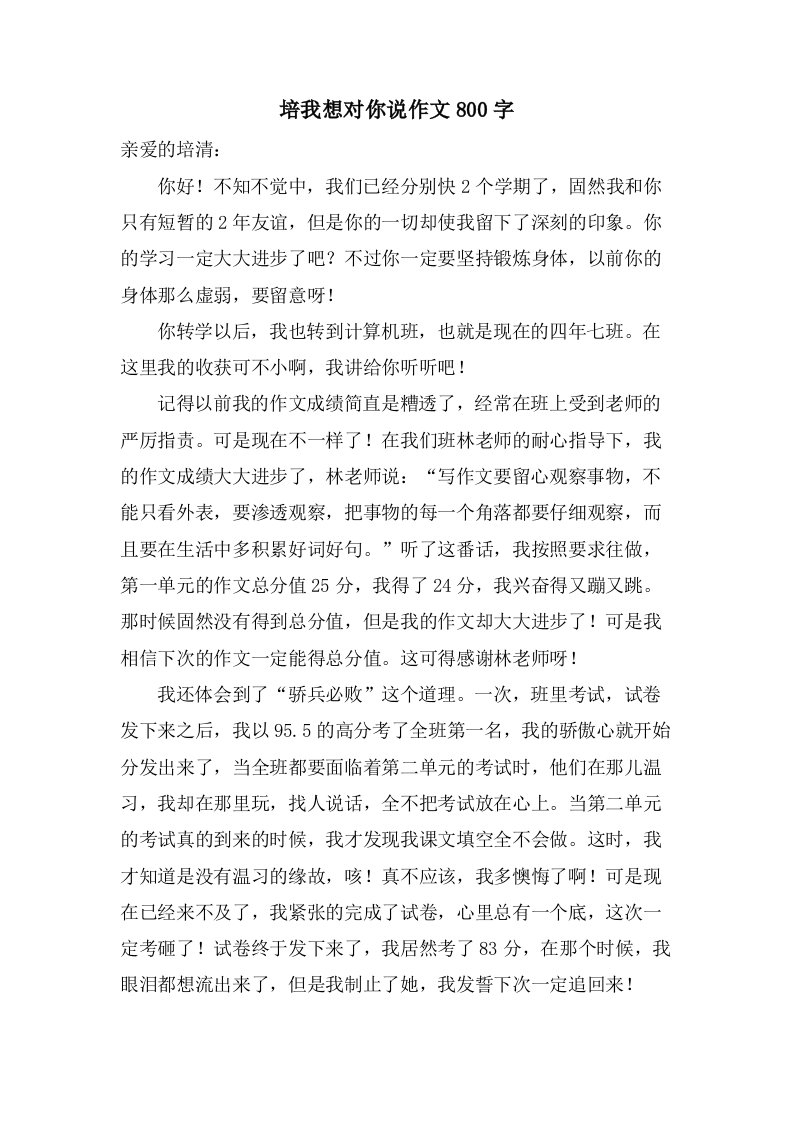 培我想对你说作文800字