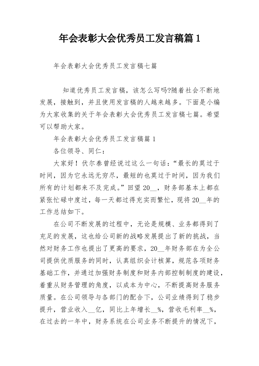 年会表彰大会优秀员工发言稿篇1