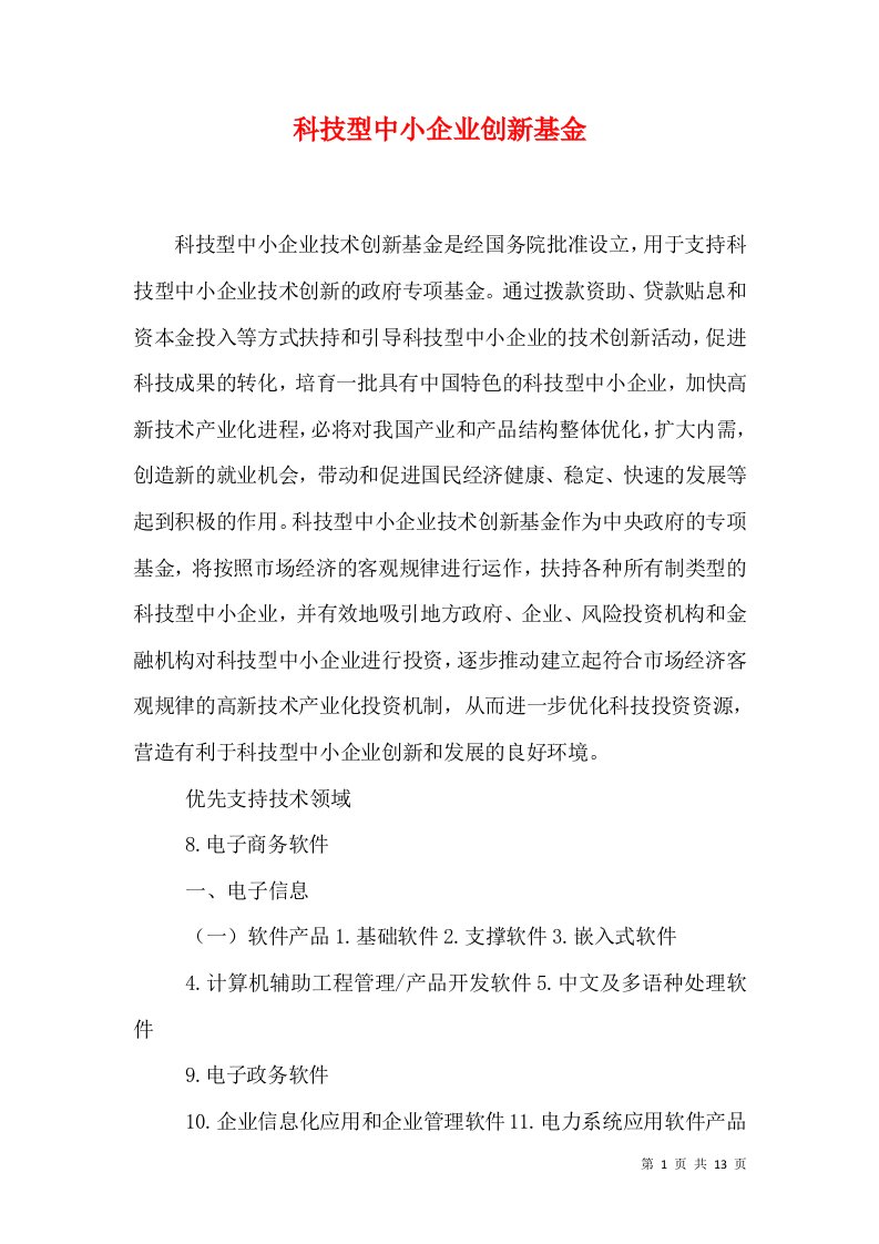 科技型中小企业创新基金（三）