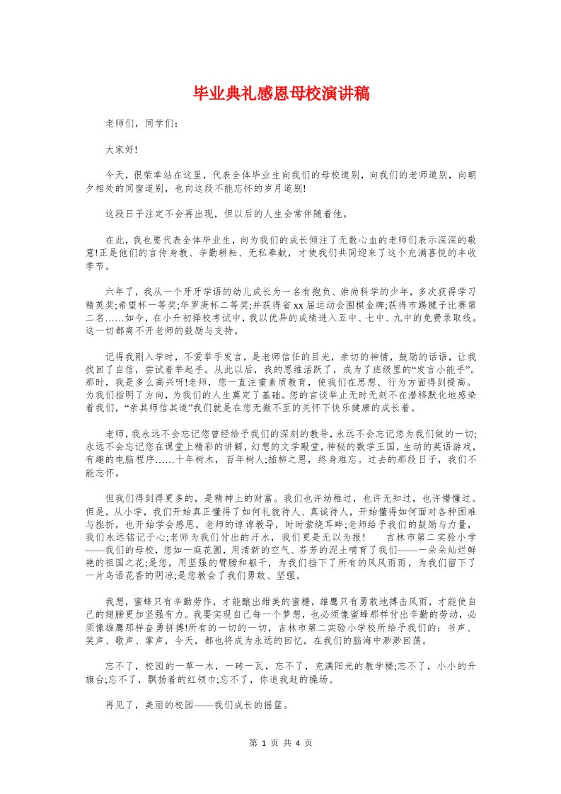 毕业典礼感恩母校演讲稿与毕业典礼教师代表发言汇编