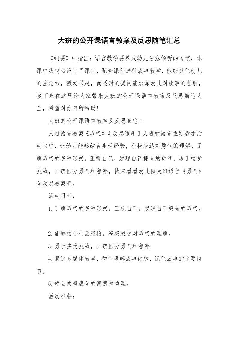 教学随笔_大班的公开课语言教案及反思随笔汇总