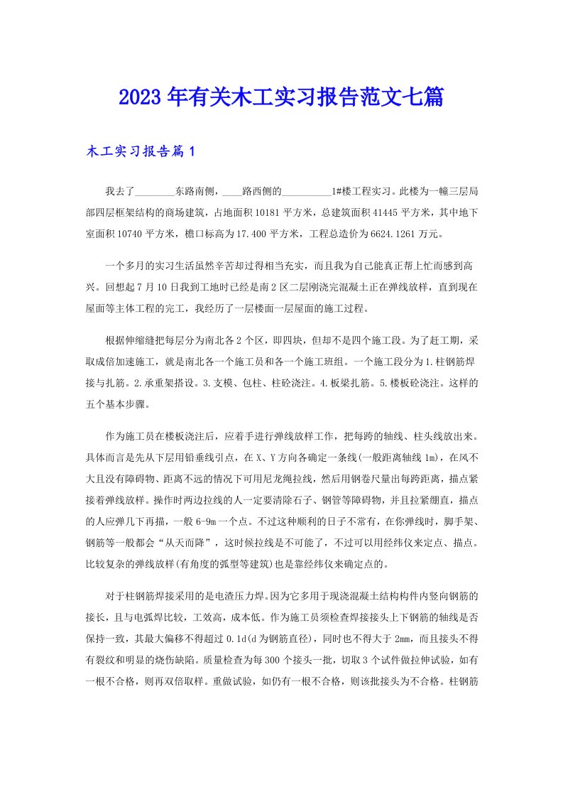 2023年有关木工实习报告范文七篇