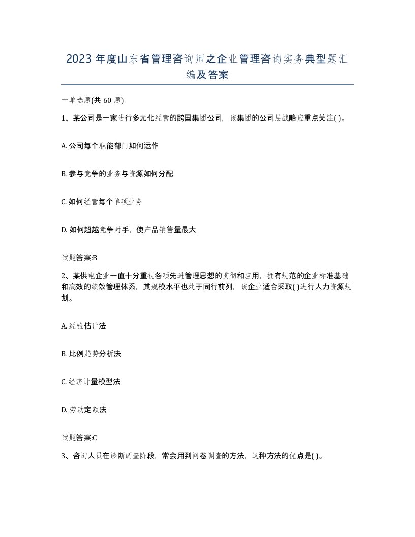 2023年度山东省管理咨询师之企业管理咨询实务典型题汇编及答案