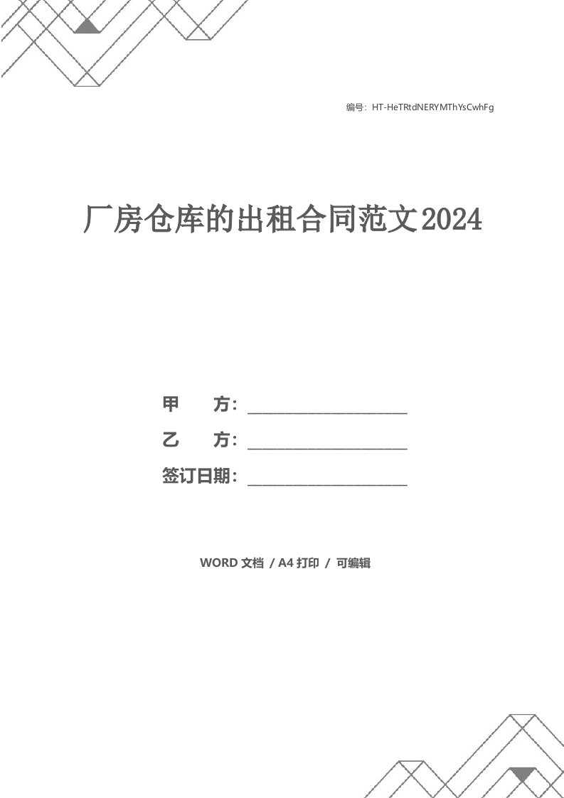 厂房仓库的出租合同范文2024