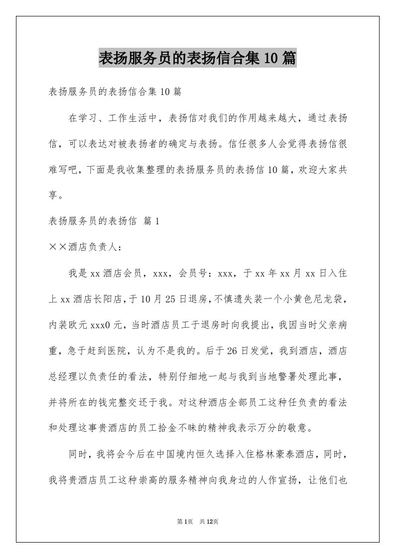 表扬服务员的表扬信合集10篇