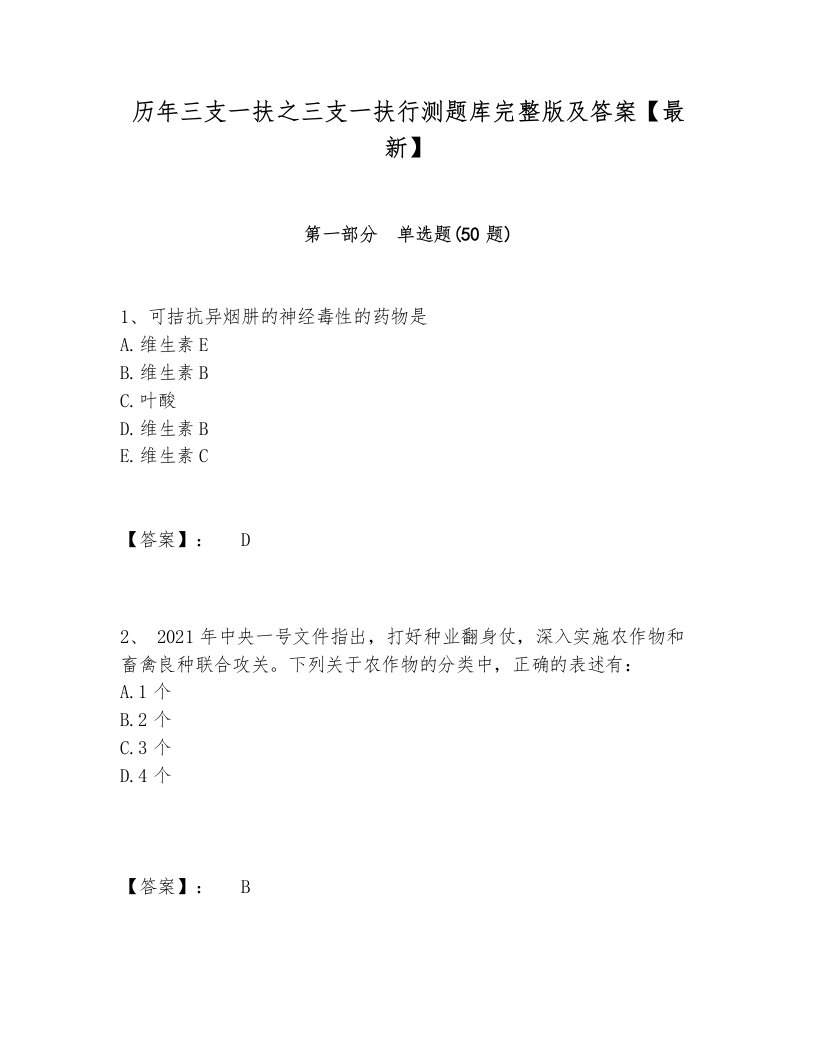 历年三支一扶之三支一扶行测题库完整版及答案【最新】