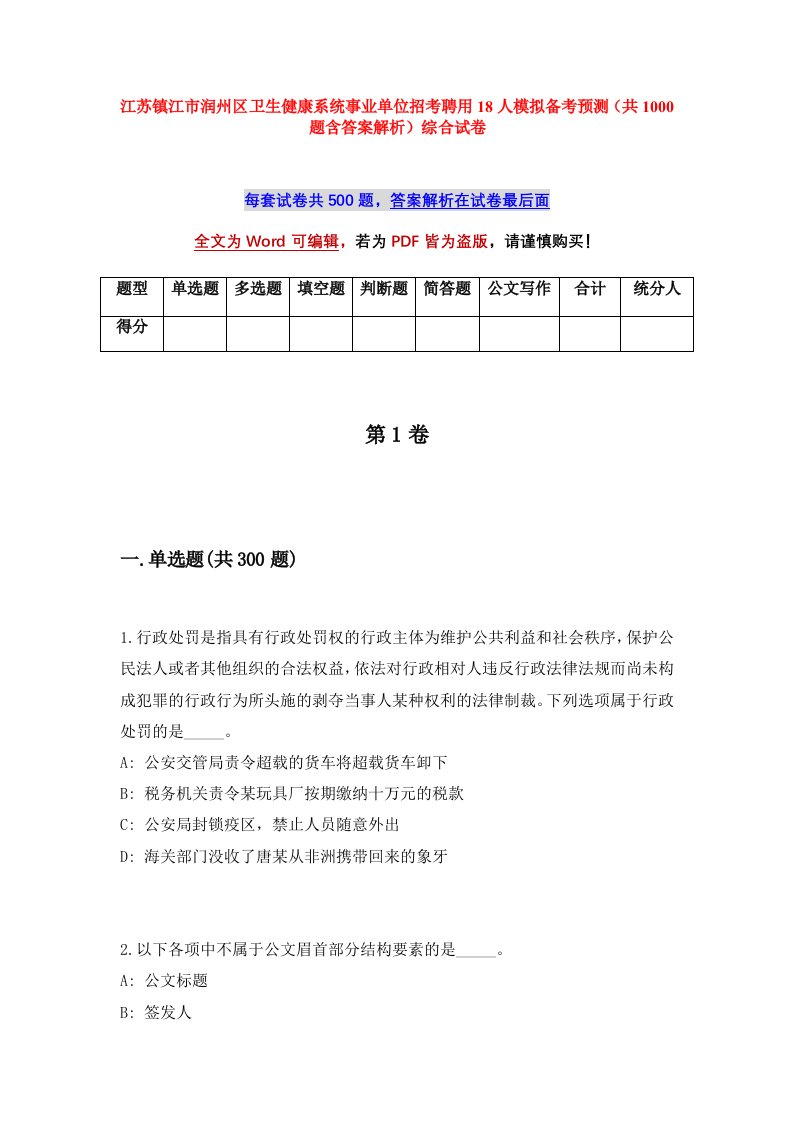 江苏镇江市润州区卫生健康系统事业单位招考聘用18人模拟备考预测共1000题含答案解析综合试卷