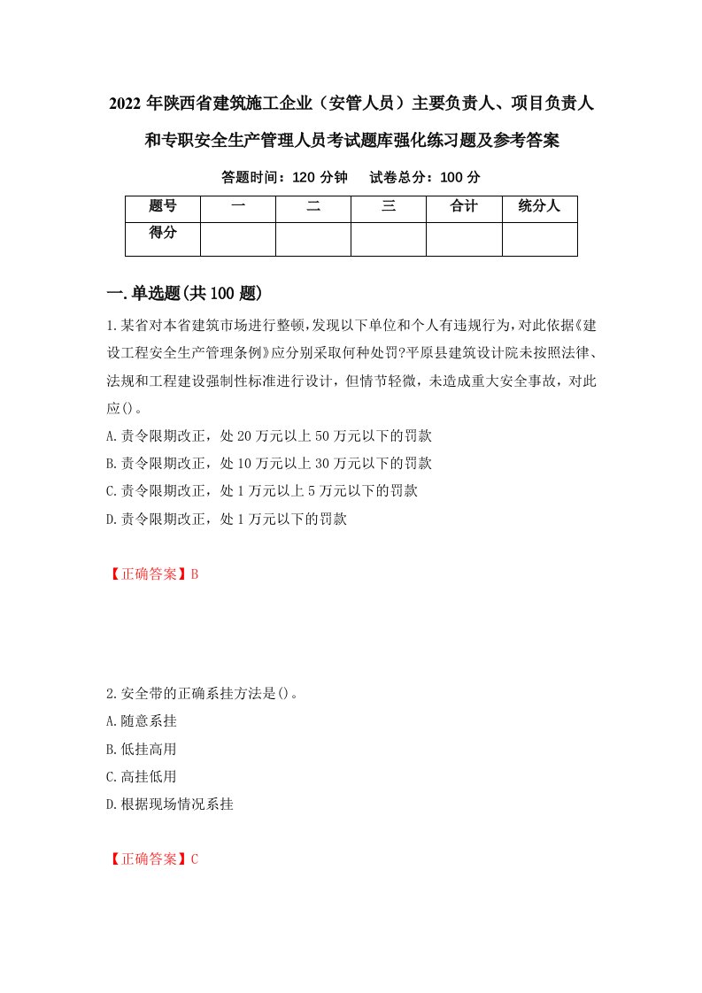 2022年陕西省建筑施工企业安管人员主要负责人项目负责人和专职安全生产管理人员考试题库强化练习题及参考答案第23卷