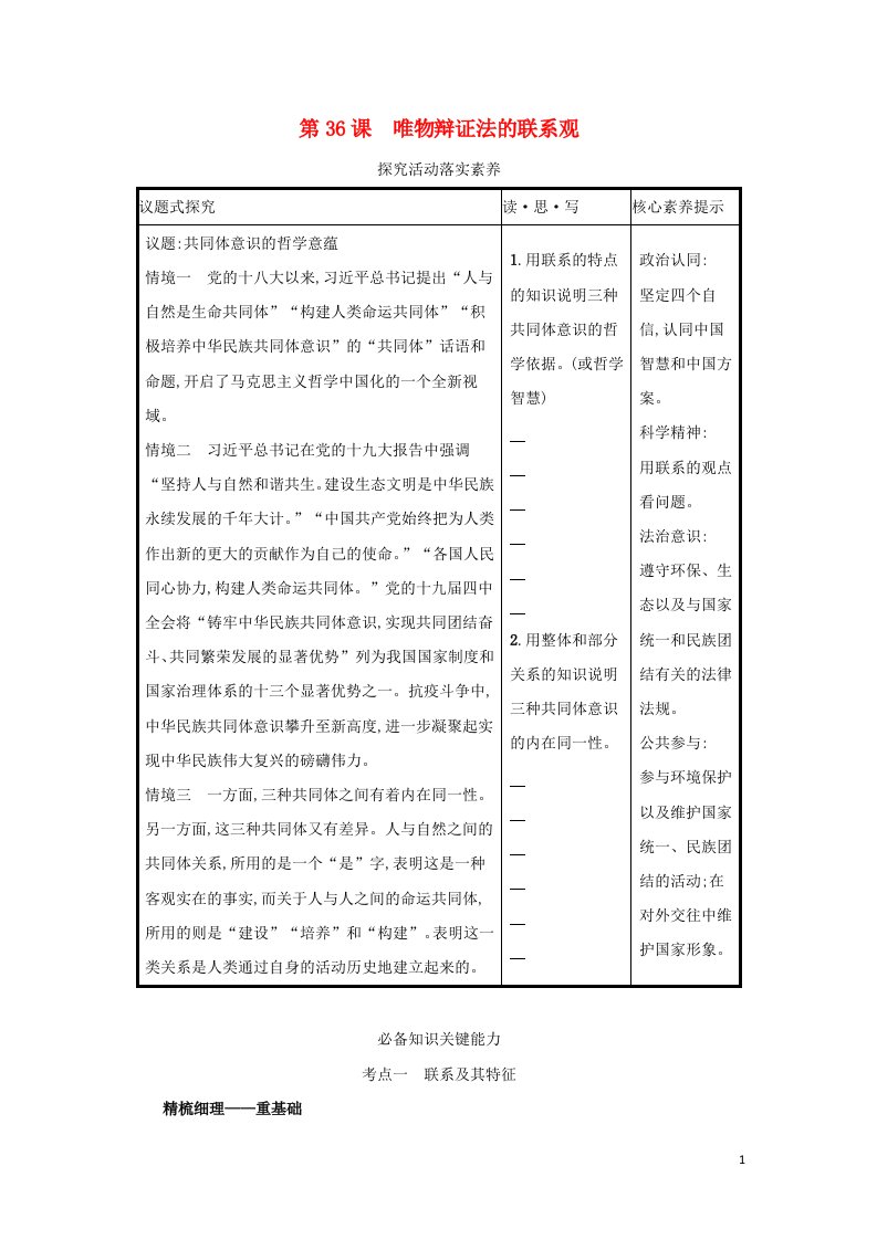 2022高考政治一轮复习第36课唯物辩证法的联系观学案新人教版