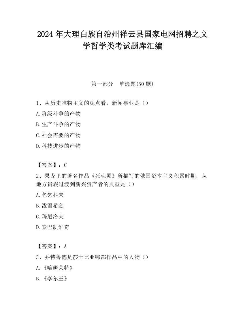 2024年大理白族自治州祥云县国家电网招聘之文学哲学类考试题库汇编