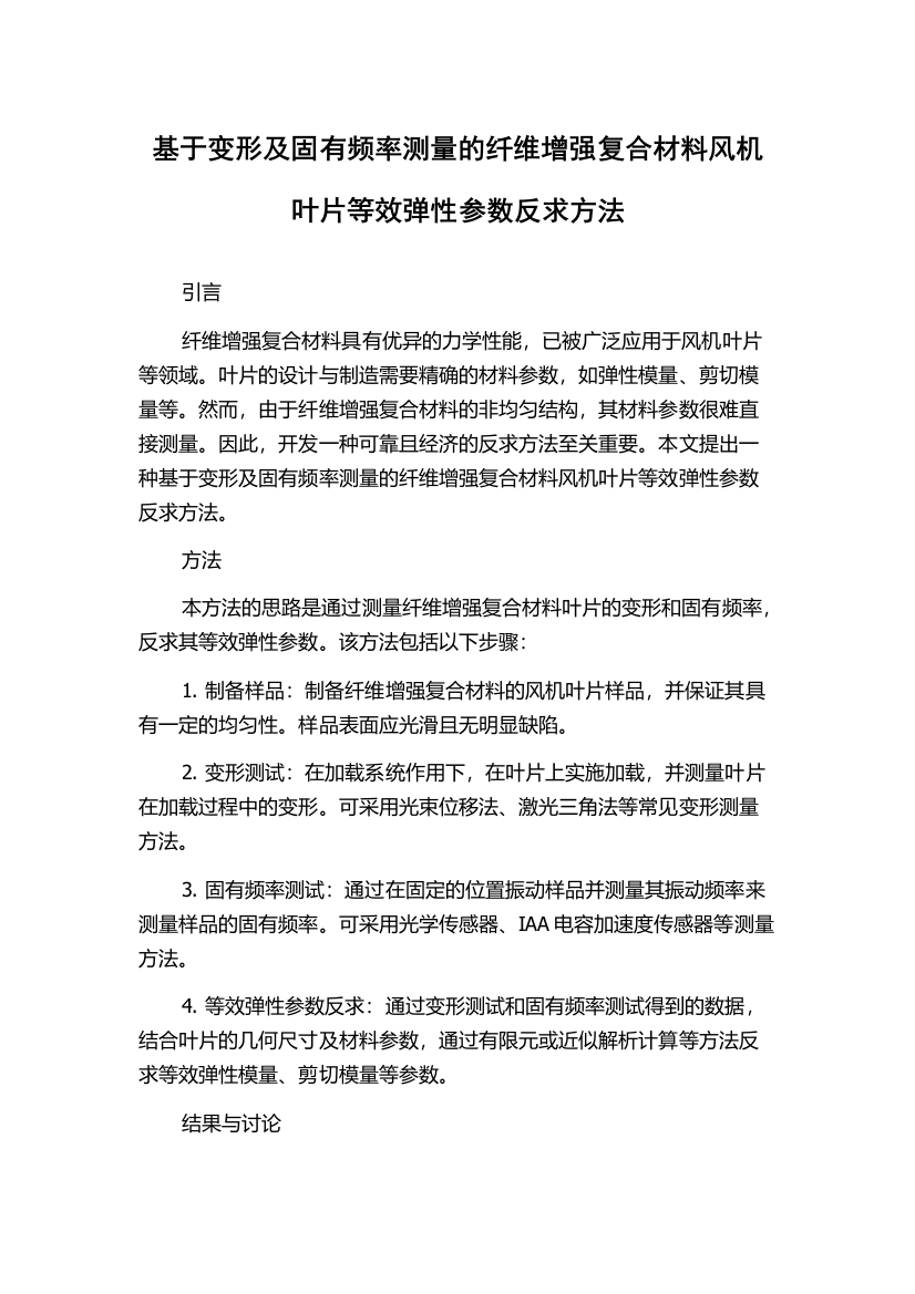 基于变形及固有频率测量的纤维增强复合材料风机叶片等效弹性参数反求方法