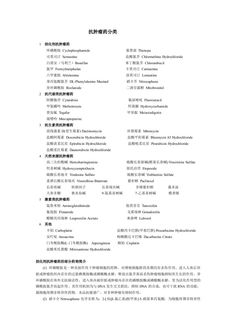 抗肿瘤药分类