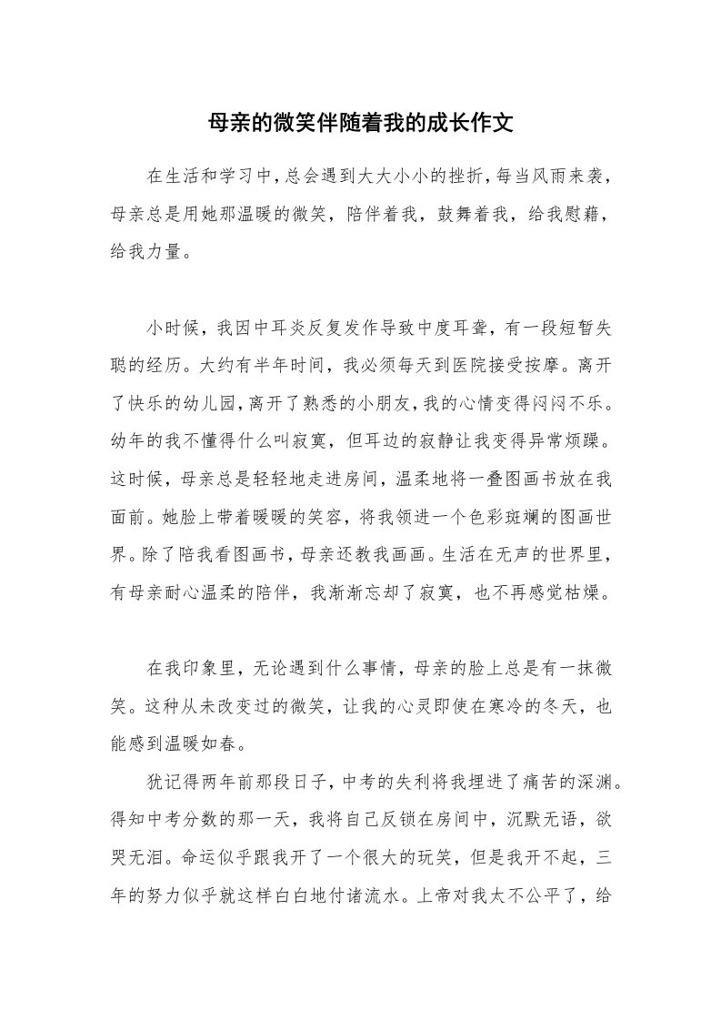 母亲的微笑伴随着我的成长作文