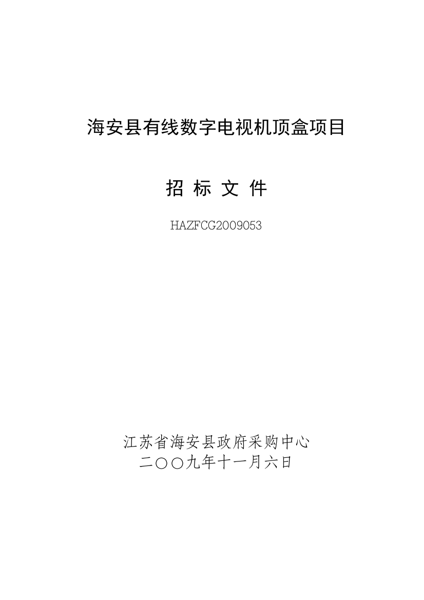 海安县有线数字电视机顶盒项目