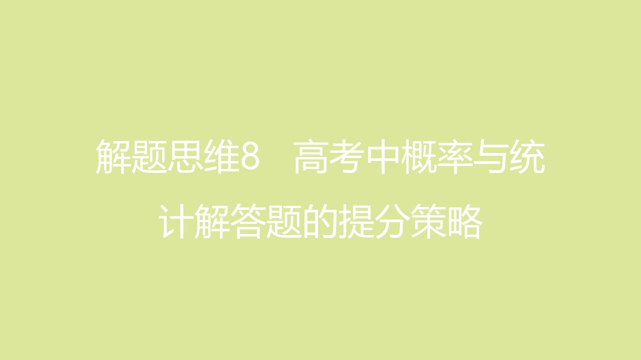 全国版高考数学一轮复习解题思维8高考中概率与统计解答题的提分策略课件理