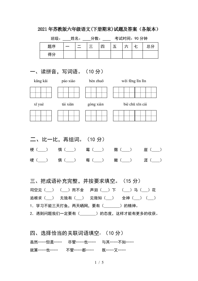 2021年苏教版六年级语文下册期末试题及答案各版本