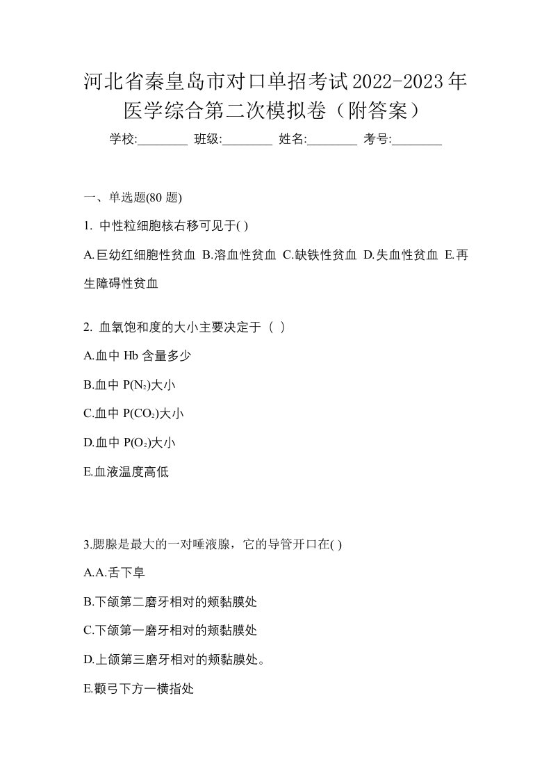 河北省秦皇岛市对口单招考试2022-2023年医学综合第二次模拟卷附答案