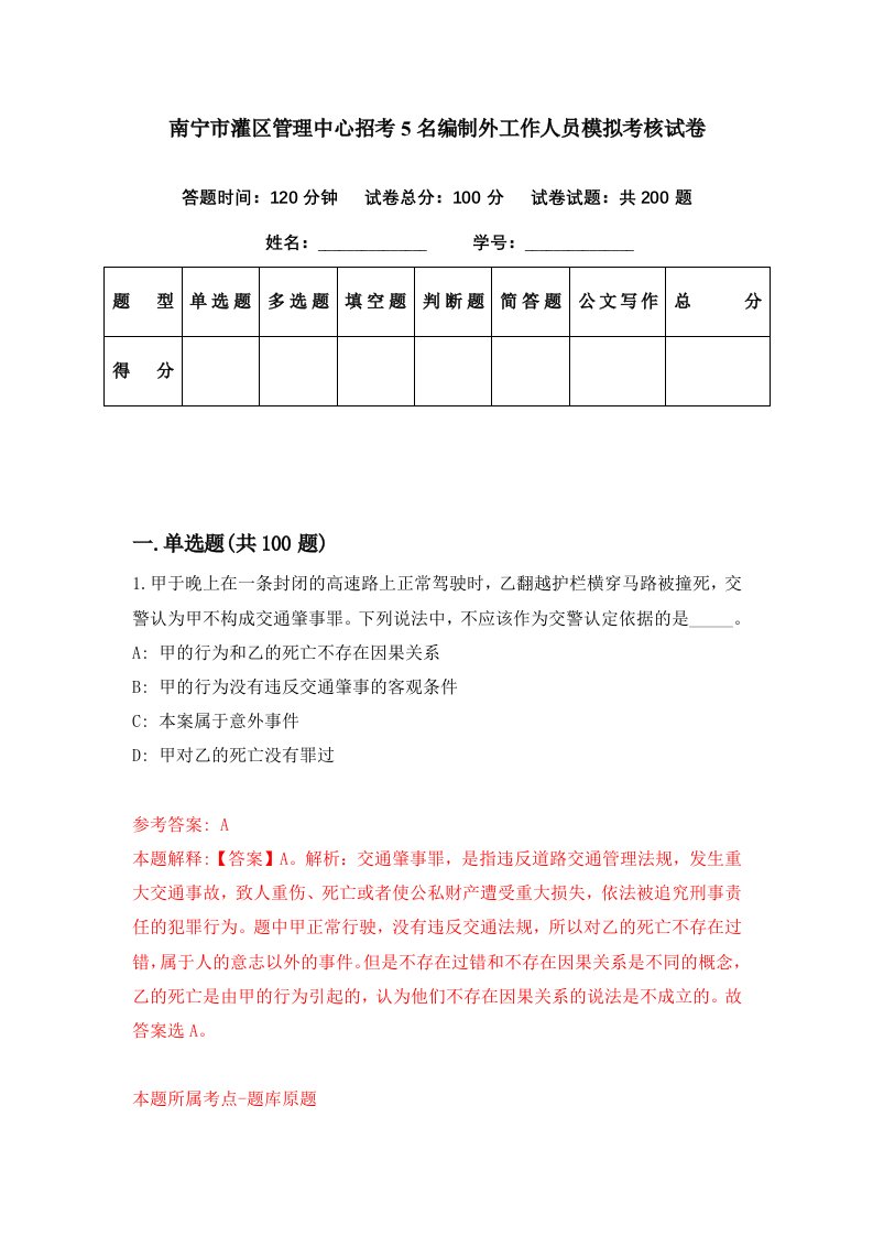 南宁市灌区管理中心招考5名编制外工作人员模拟考核试卷7