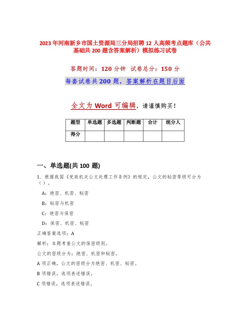 2023年河南新乡市国土资源局三分局招聘12人高频考点题库公共基础共200题含答案解析模拟练习试卷