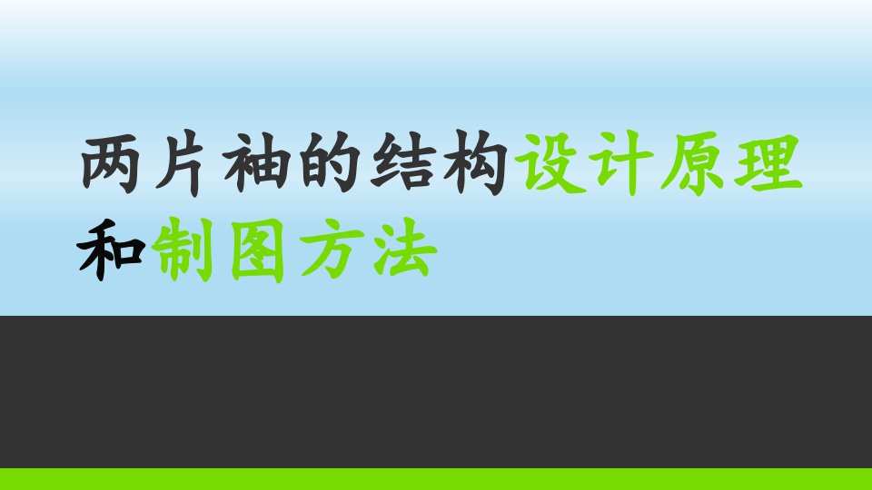 两片袖结构设计原理与制图