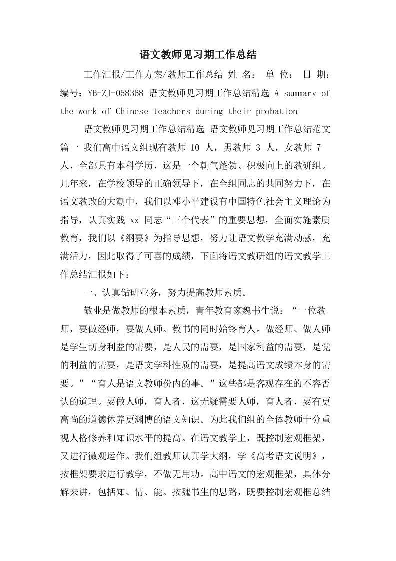 语文教师见习期工作总结