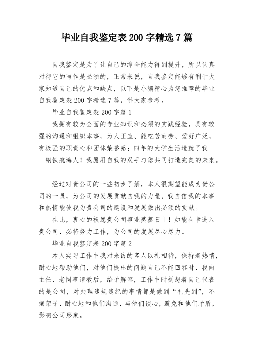 毕业自我鉴定表200字精选7篇