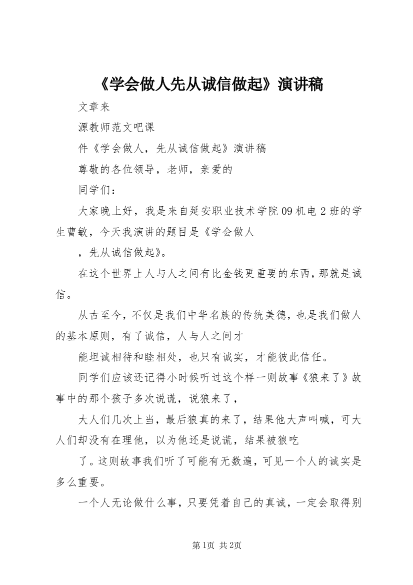 《学会做人先从诚信做起》演讲稿