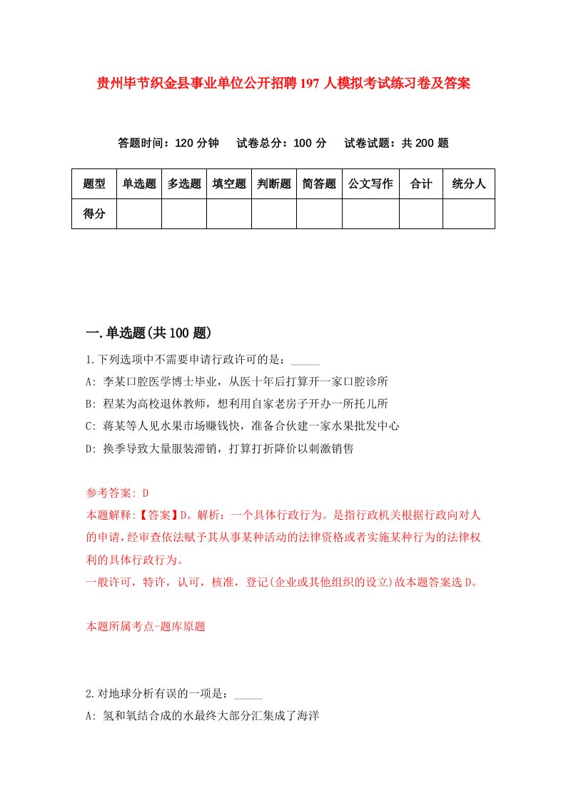 贵州毕节织金县事业单位公开招聘197人模拟考试练习卷及答案第1卷