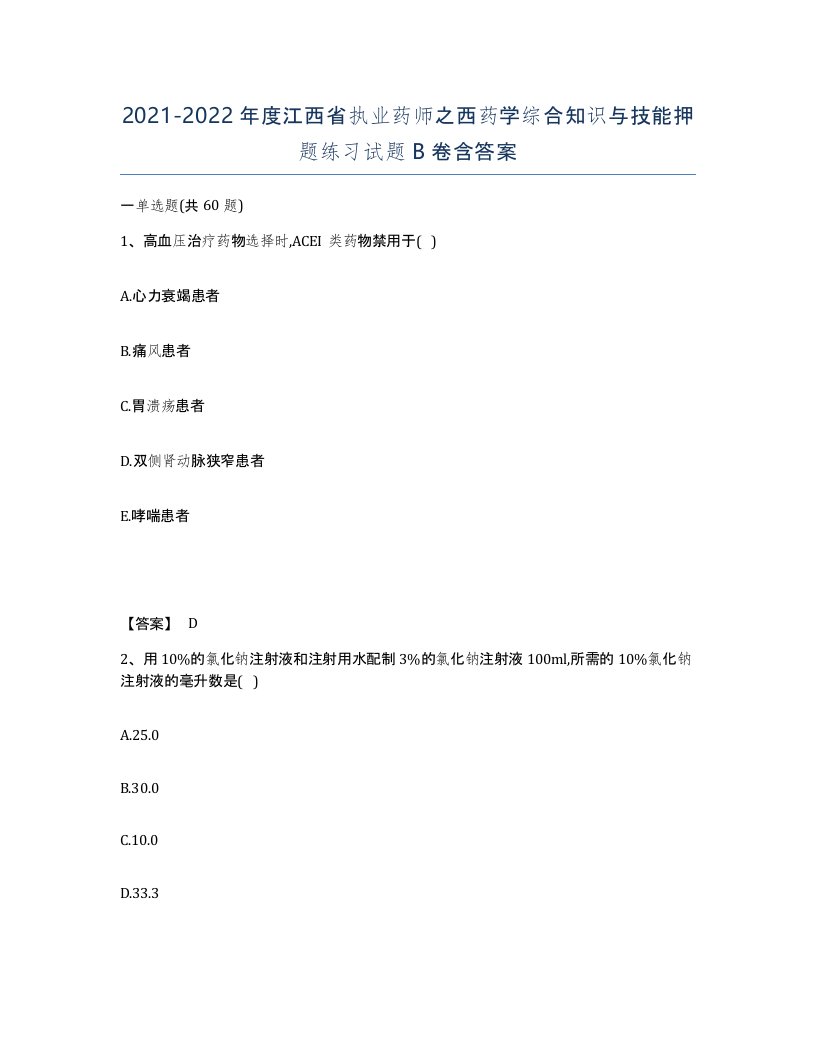 2021-2022年度江西省执业药师之西药学综合知识与技能押题练习试题B卷含答案