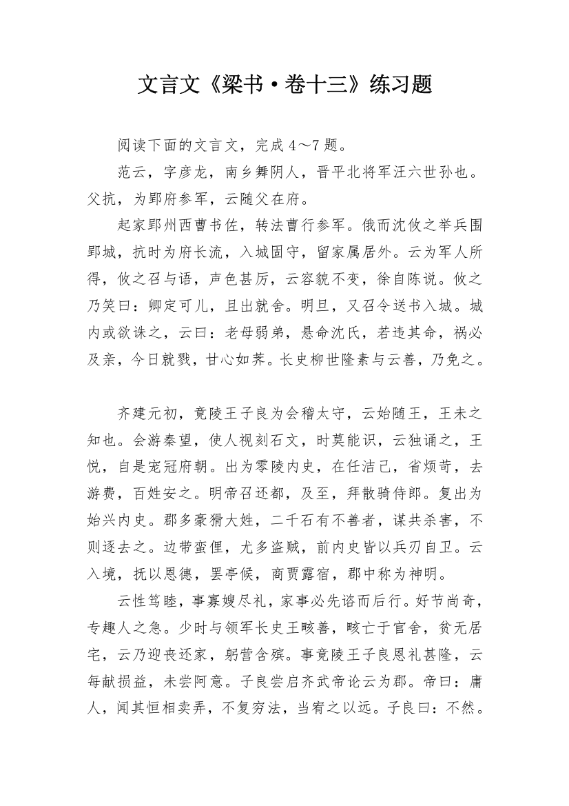 文言文《梁书·卷十三》练习题