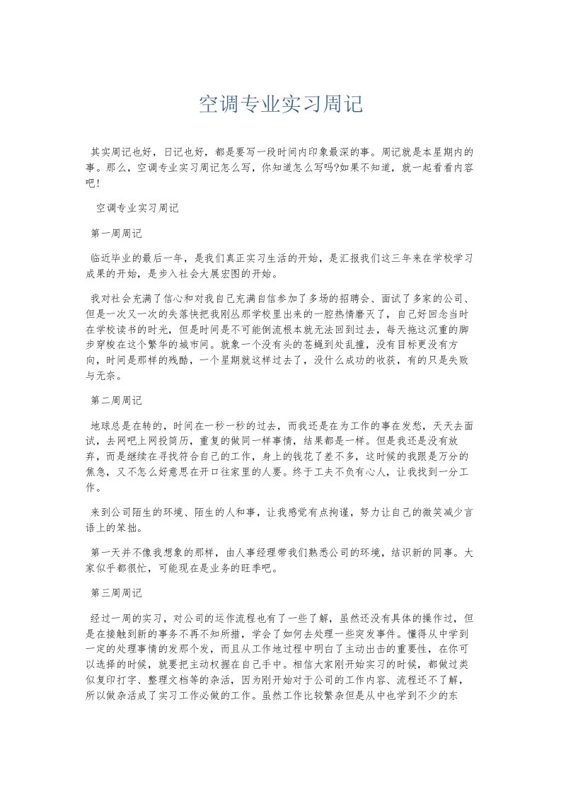 总结报告空调专业实习周记