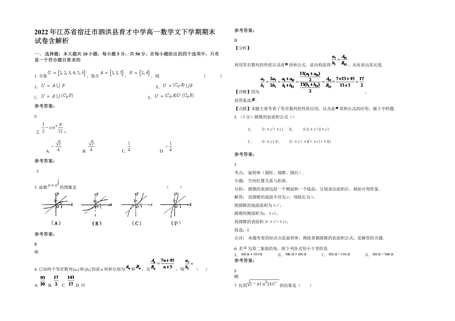 2022年江苏省宿迁市泗洪县育才中学高一数学文下学期期末试卷含解析